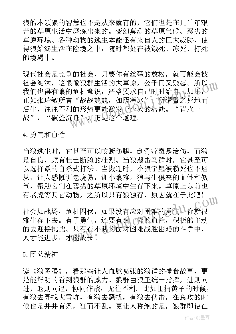 2023年狼图腾读书笔记(汇总8篇)