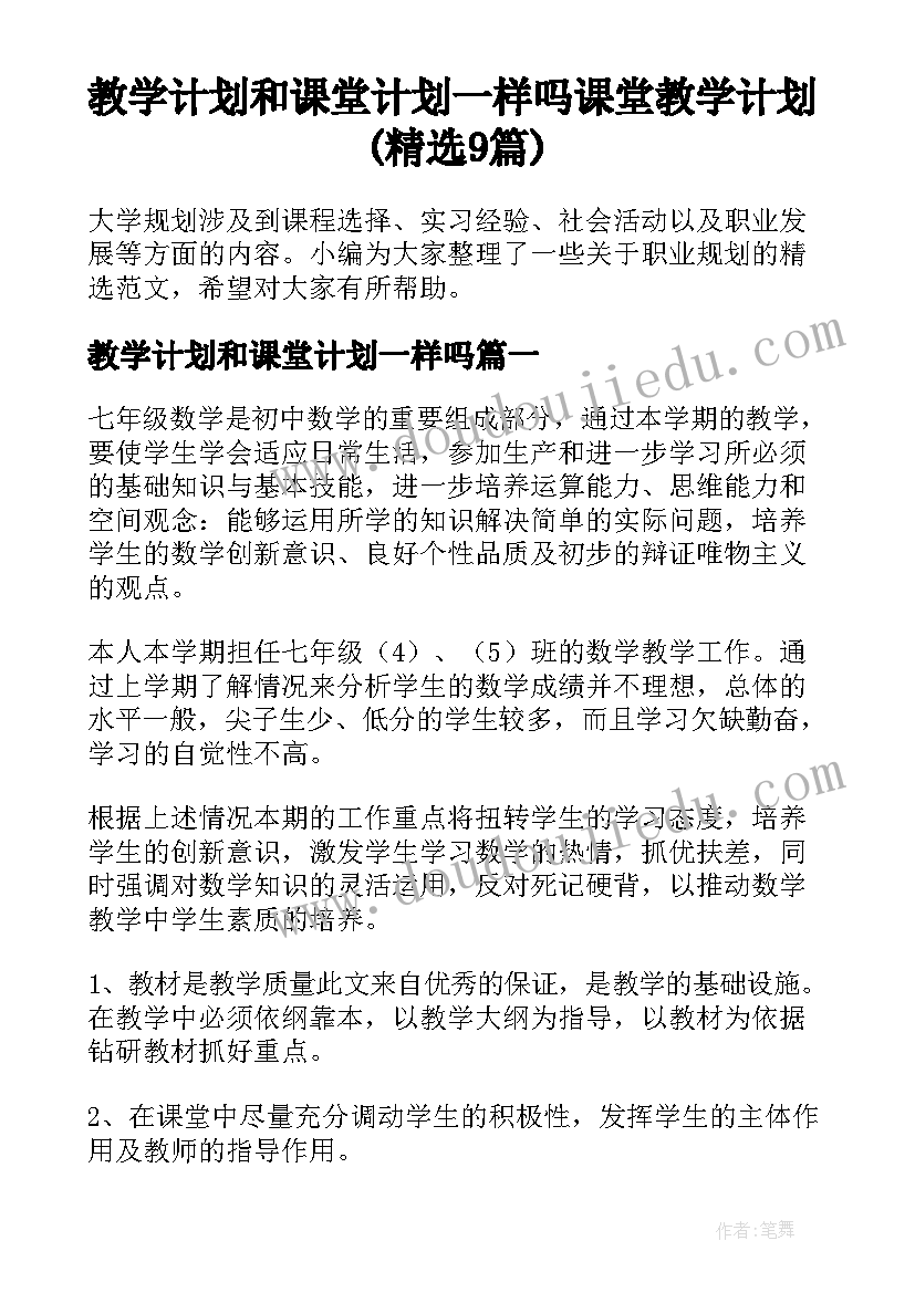 教学计划和课堂计划一样吗 课堂教学计划(精选9篇)