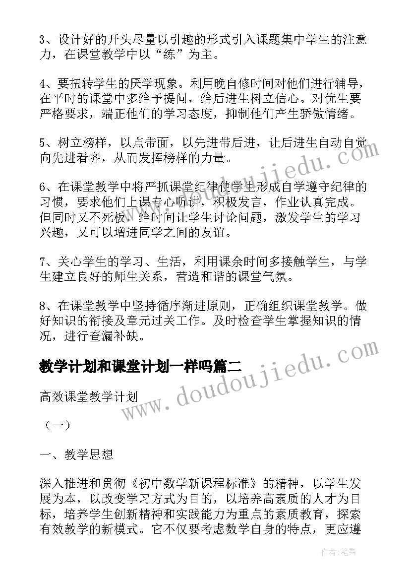 教学计划和课堂计划一样吗 课堂教学计划(精选9篇)