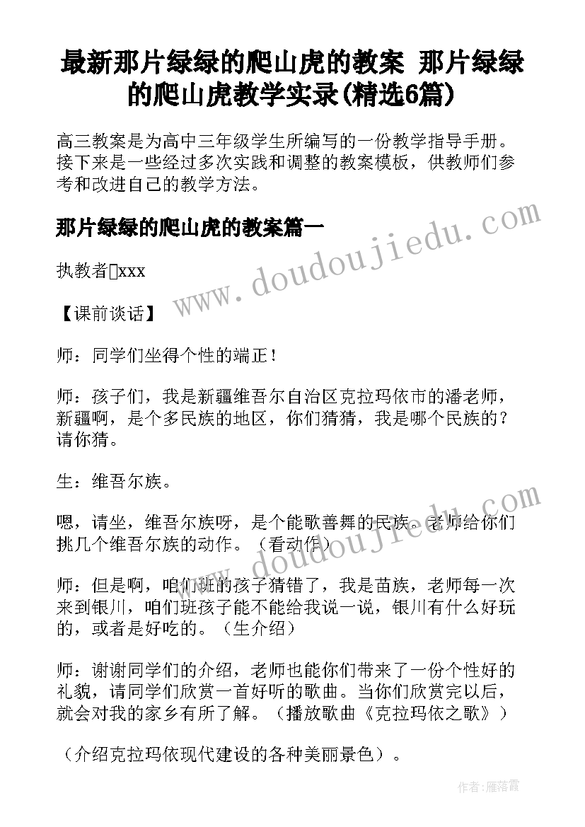 最新那片绿绿的爬山虎的教案 那片绿绿的爬山虎教学实录(精选6篇)