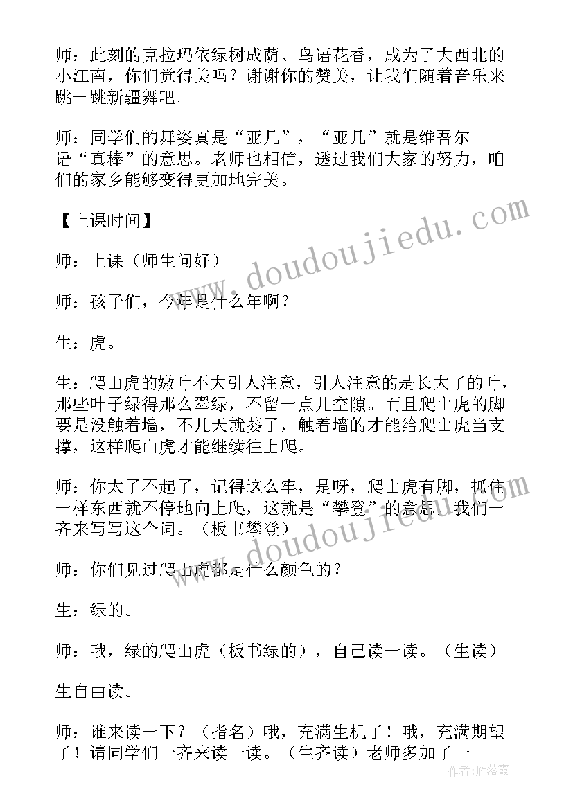 最新那片绿绿的爬山虎的教案 那片绿绿的爬山虎教学实录(精选6篇)