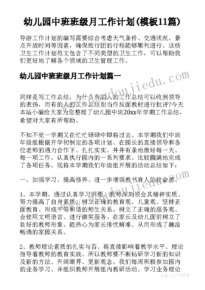 幼儿园中班班级月工作计划(模板11篇)