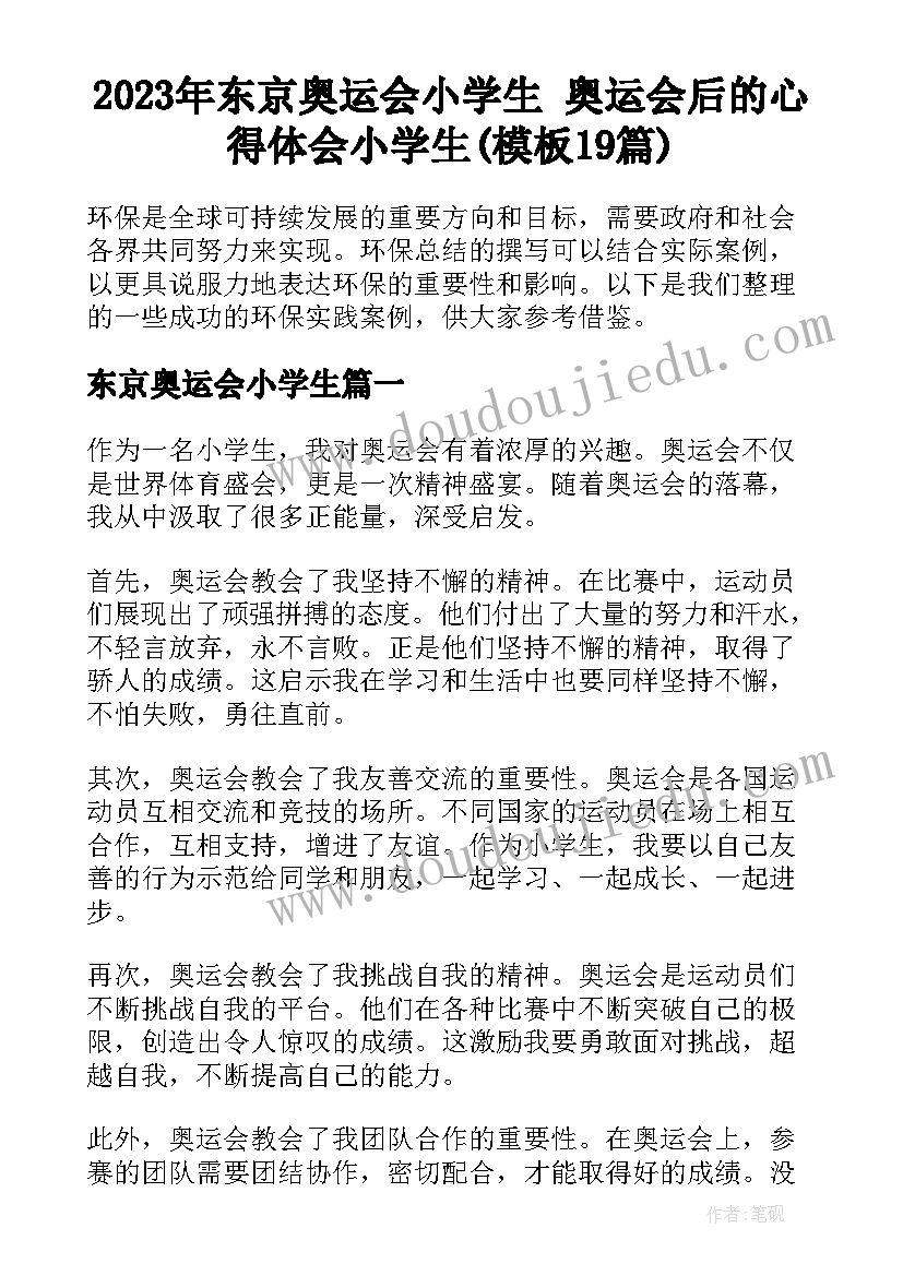 2023年东京奥运会小学生 奥运会后的心得体会小学生(模板19篇)