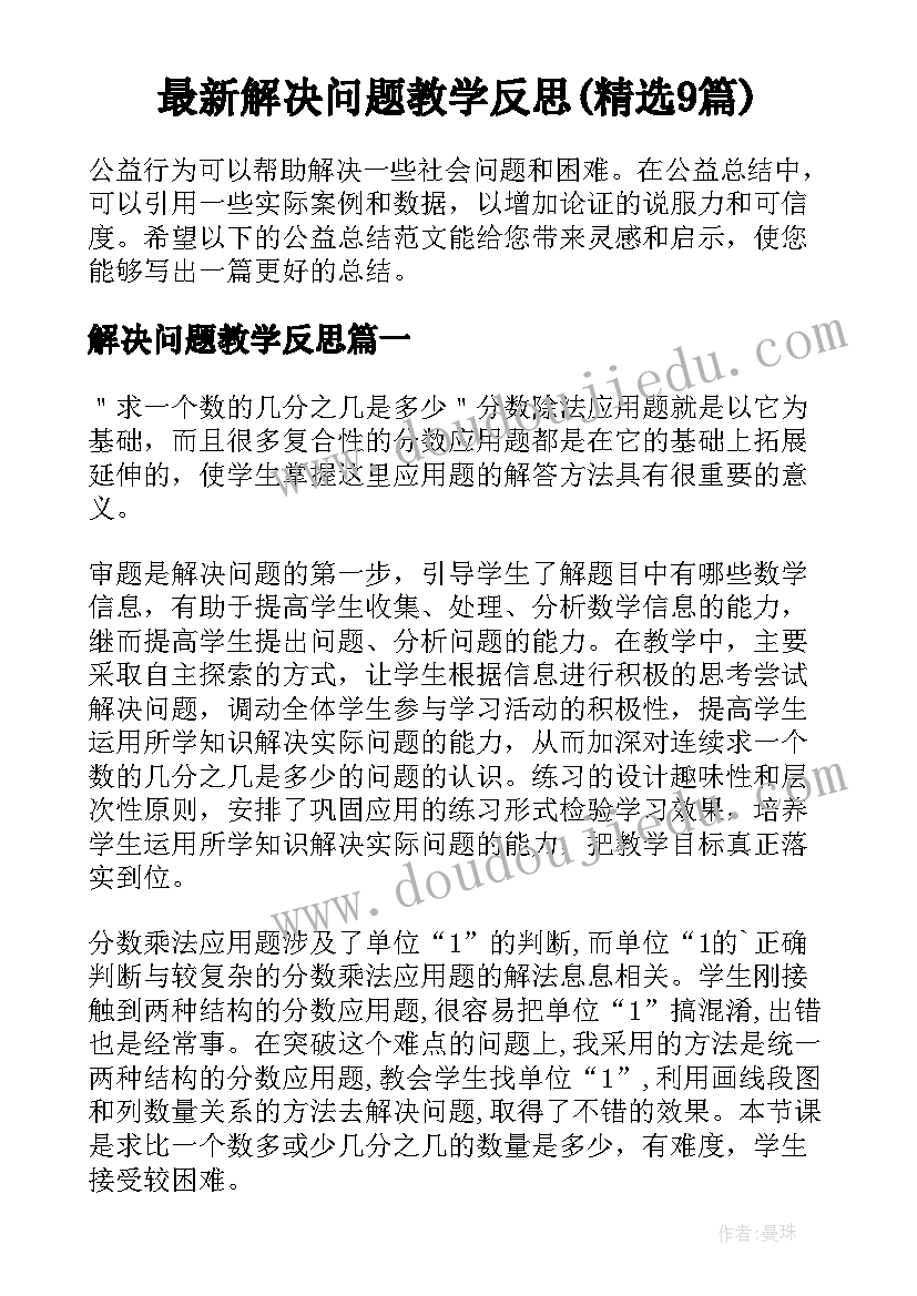 最新解决问题教学反思(精选9篇)