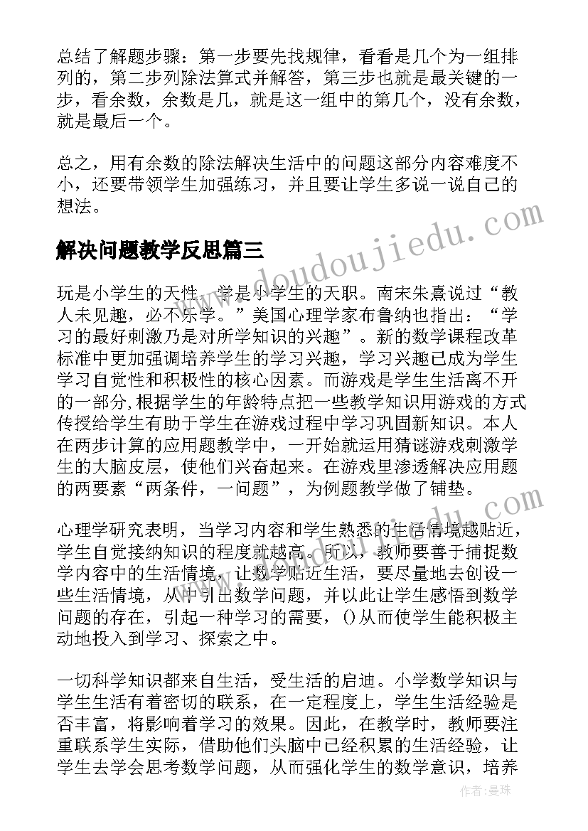 最新解决问题教学反思(精选9篇)