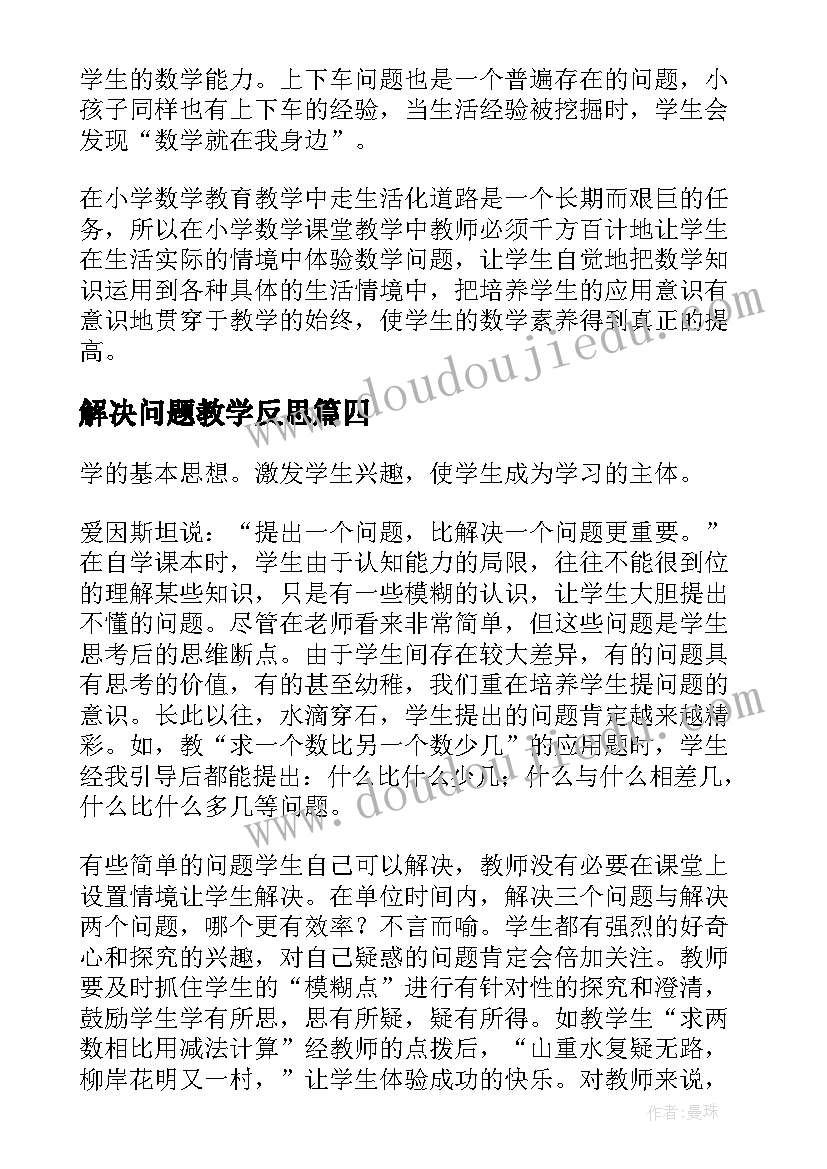 最新解决问题教学反思(精选9篇)