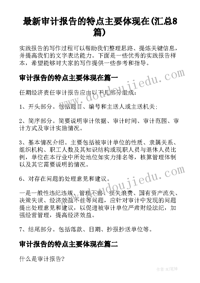 最新审计报告的特点主要体现在(汇总8篇)