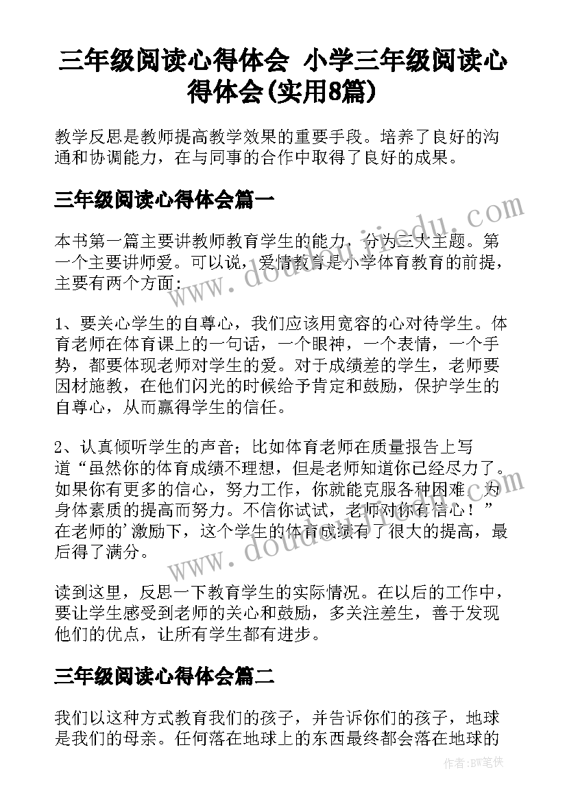 三年级阅读心得体会 小学三年级阅读心得体会(实用8篇)