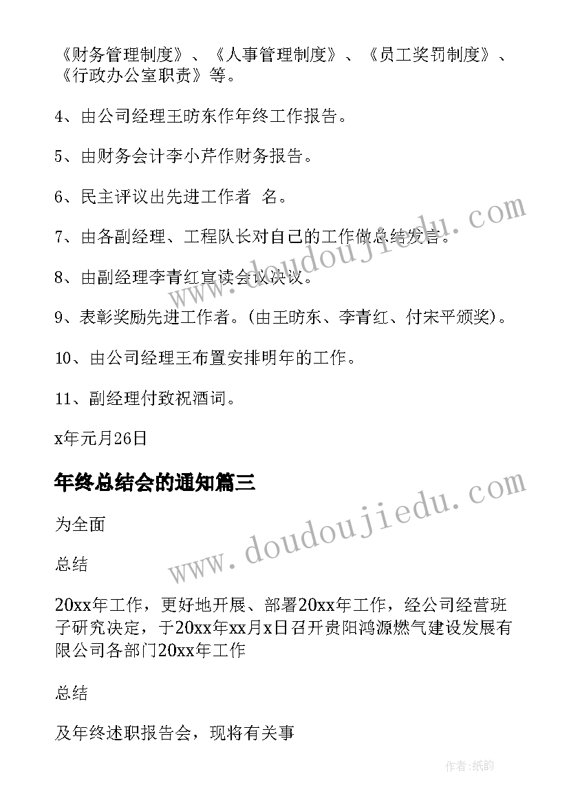 年终总结会的通知 年终总结会议通知(大全9篇)