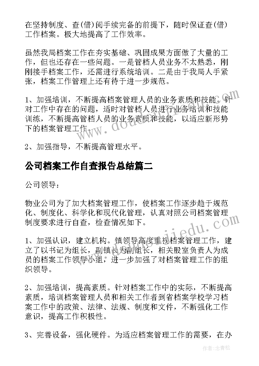 最新公司档案工作自查报告总结(优质13篇)