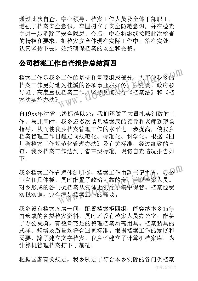 最新公司档案工作自查报告总结(优质13篇)