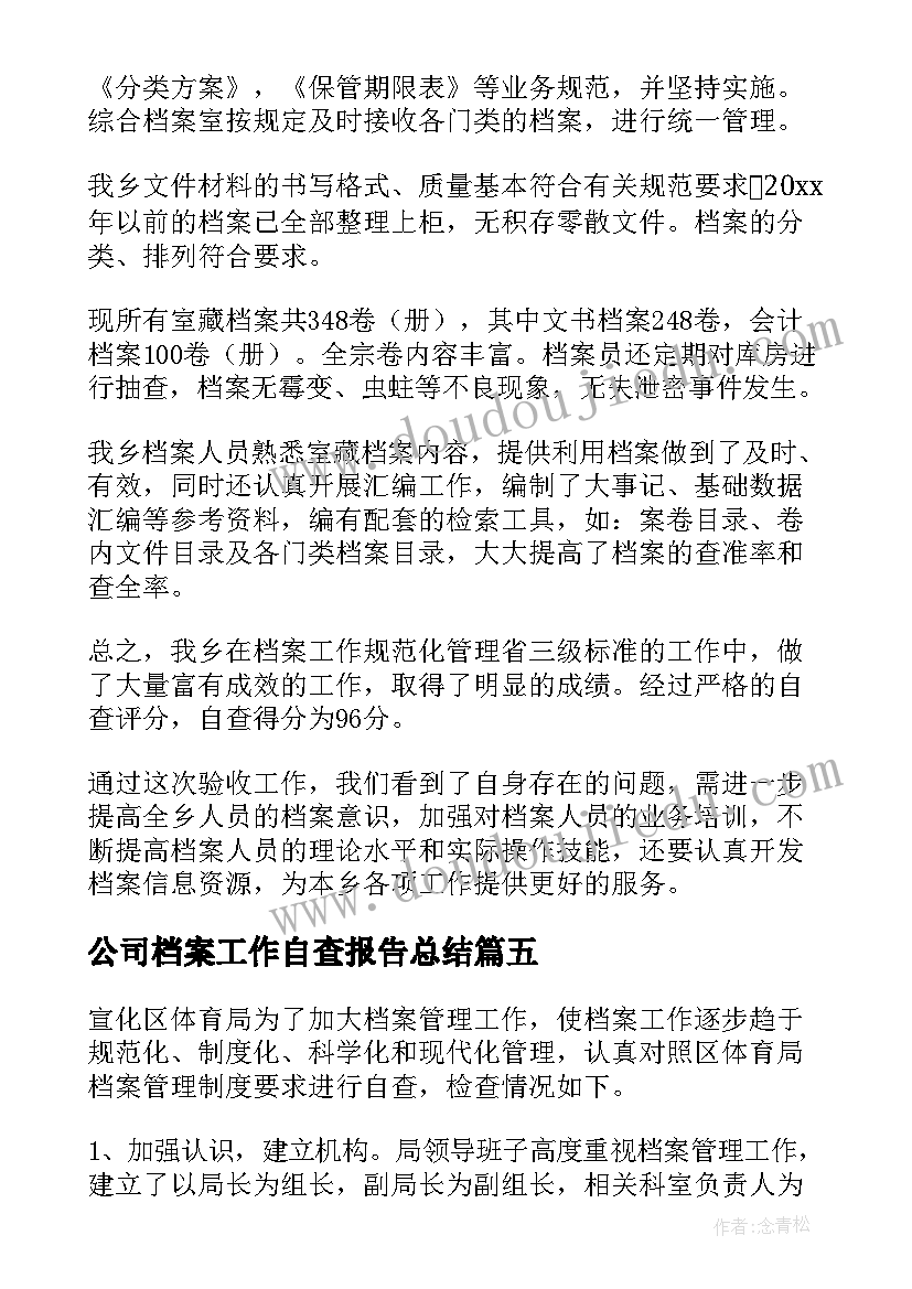 最新公司档案工作自查报告总结(优质13篇)