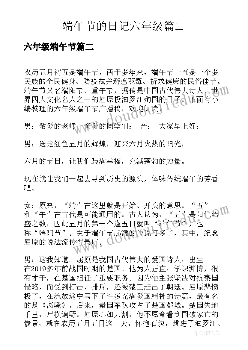 六年级端午节 端午节的日记六年级(大全8篇)