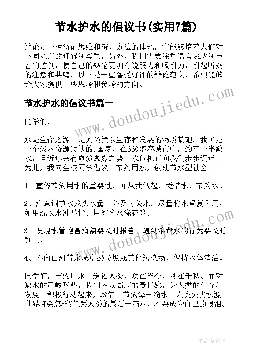 节水护水的倡议书(实用7篇)