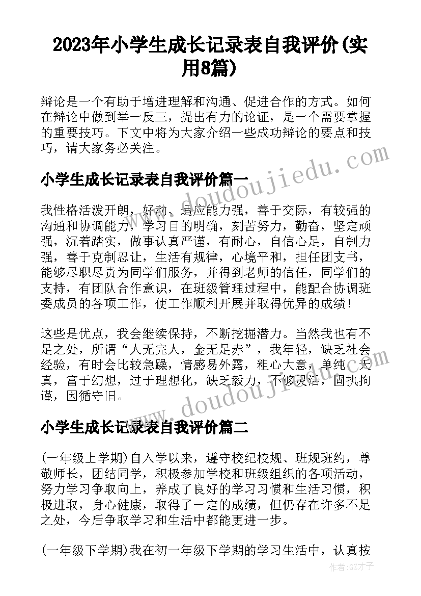 2023年小学生成长记录表自我评价(实用8篇)