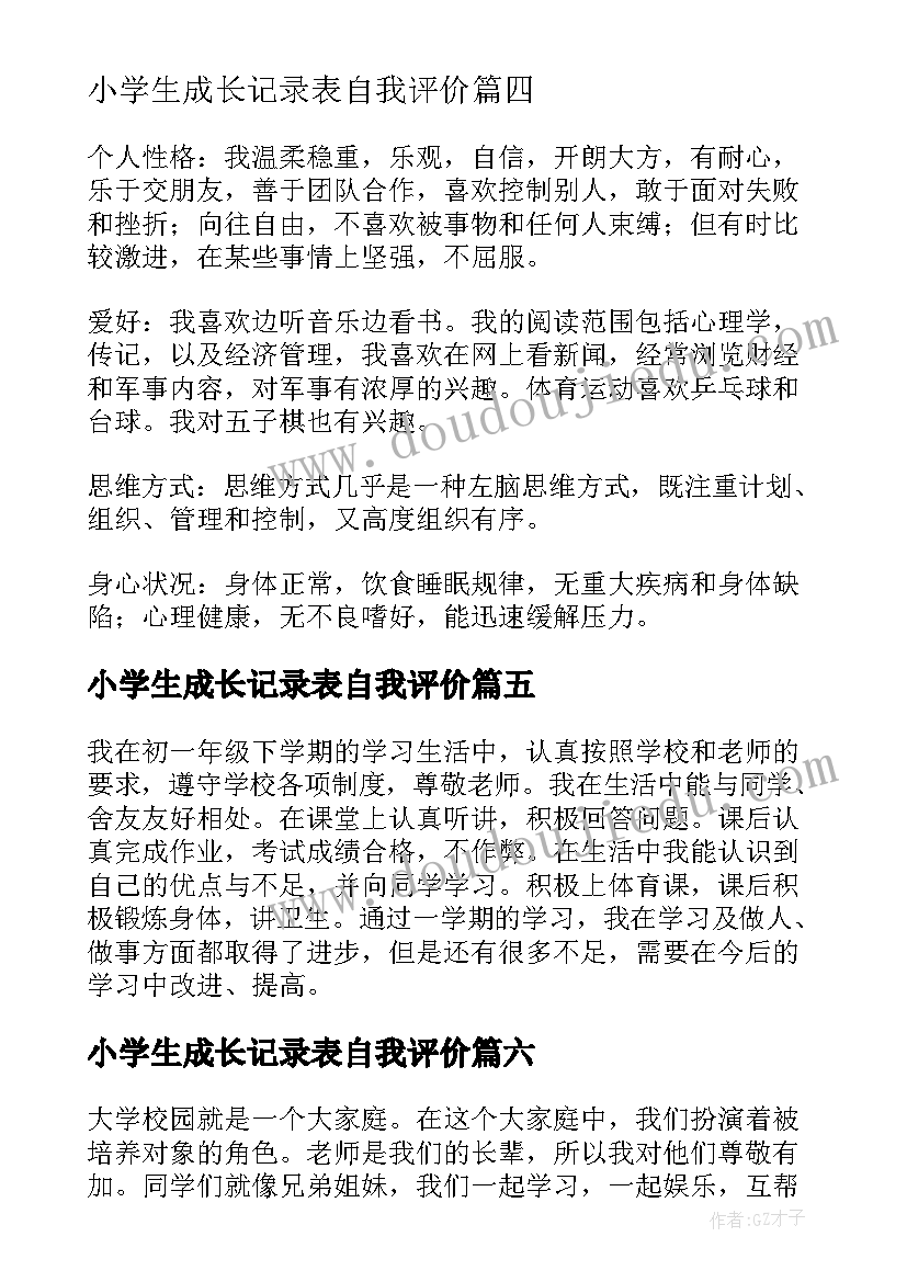 2023年小学生成长记录表自我评价(实用8篇)