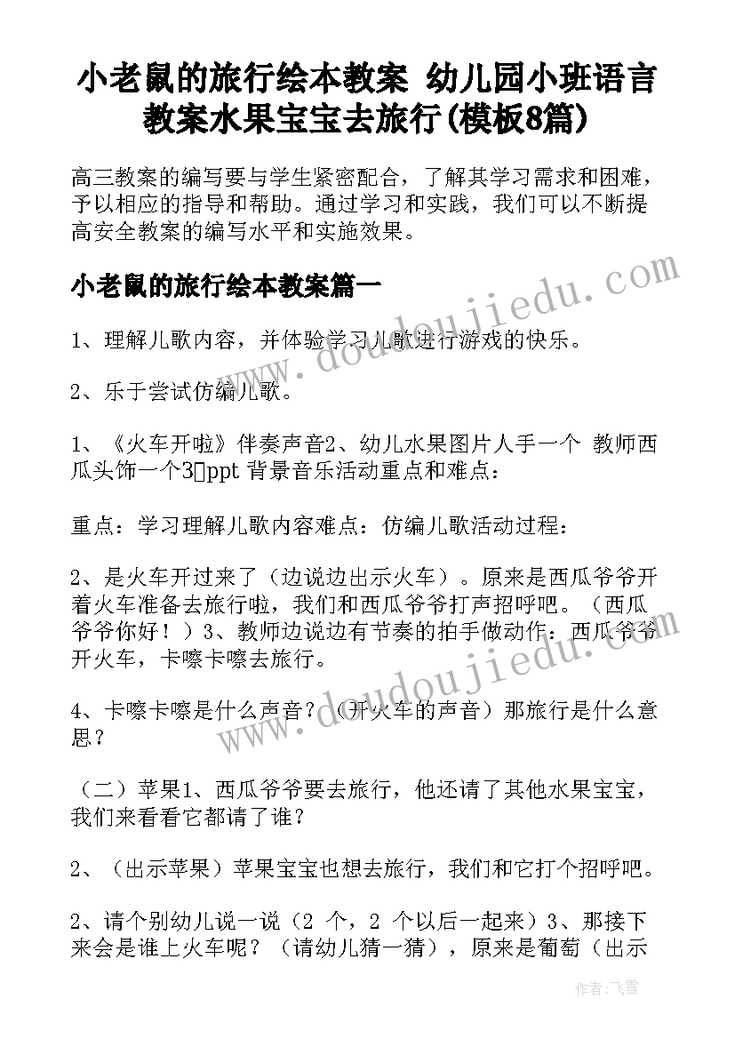 小老鼠的旅行绘本教案 幼儿园小班语言教案水果宝宝去旅行(模板8篇)