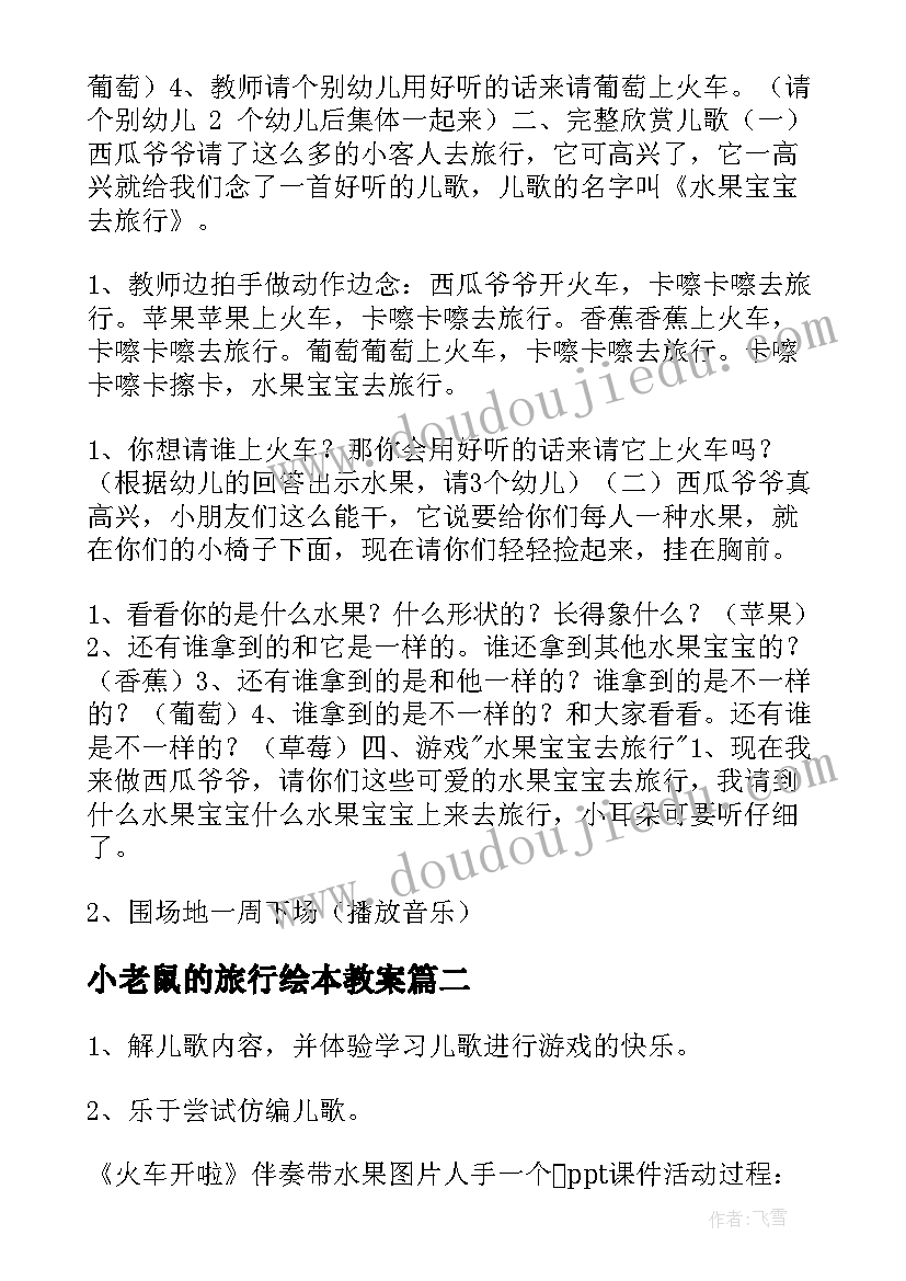 小老鼠的旅行绘本教案 幼儿园小班语言教案水果宝宝去旅行(模板8篇)