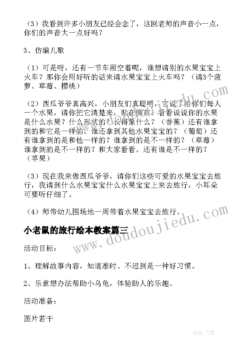 小老鼠的旅行绘本教案 幼儿园小班语言教案水果宝宝去旅行(模板8篇)