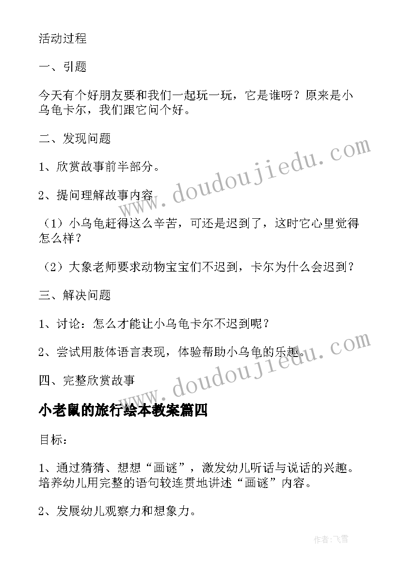 小老鼠的旅行绘本教案 幼儿园小班语言教案水果宝宝去旅行(模板8篇)