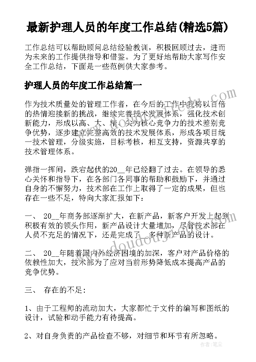 最新护理人员的年度工作总结(精选5篇)