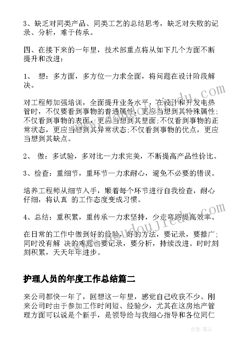 最新护理人员的年度工作总结(精选5篇)