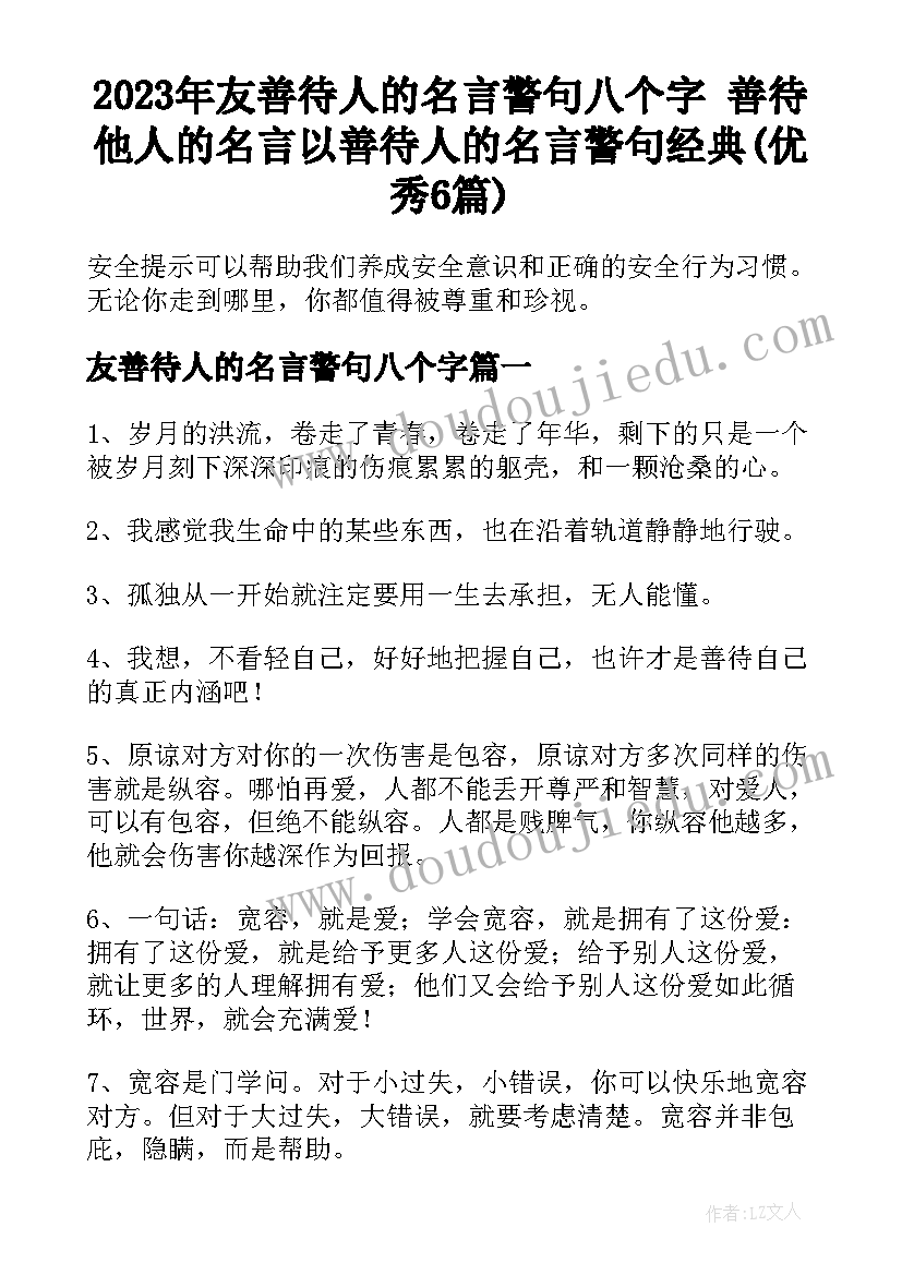 2023年友善待人的名言警句八个字 善待他人的名言以善待人的名言警句经典(优秀6篇)