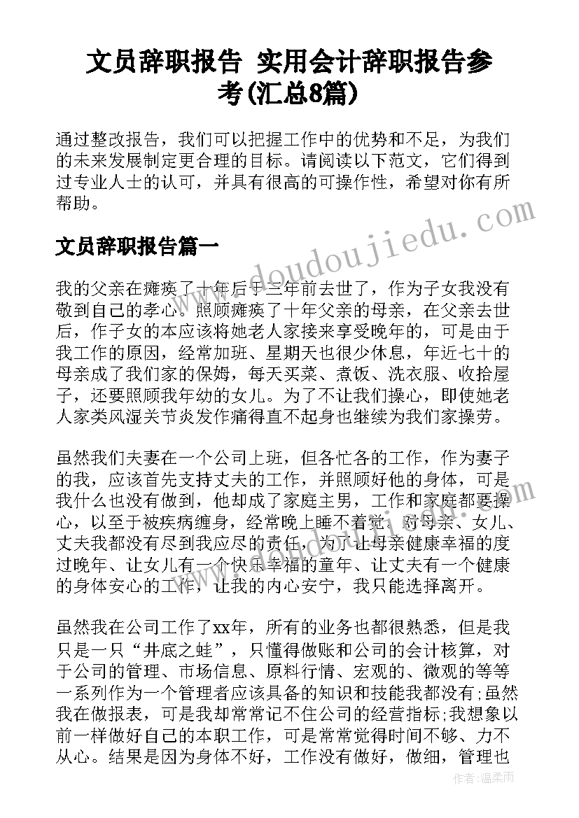 文员辞职报告 实用会计辞职报告参考(汇总8篇)