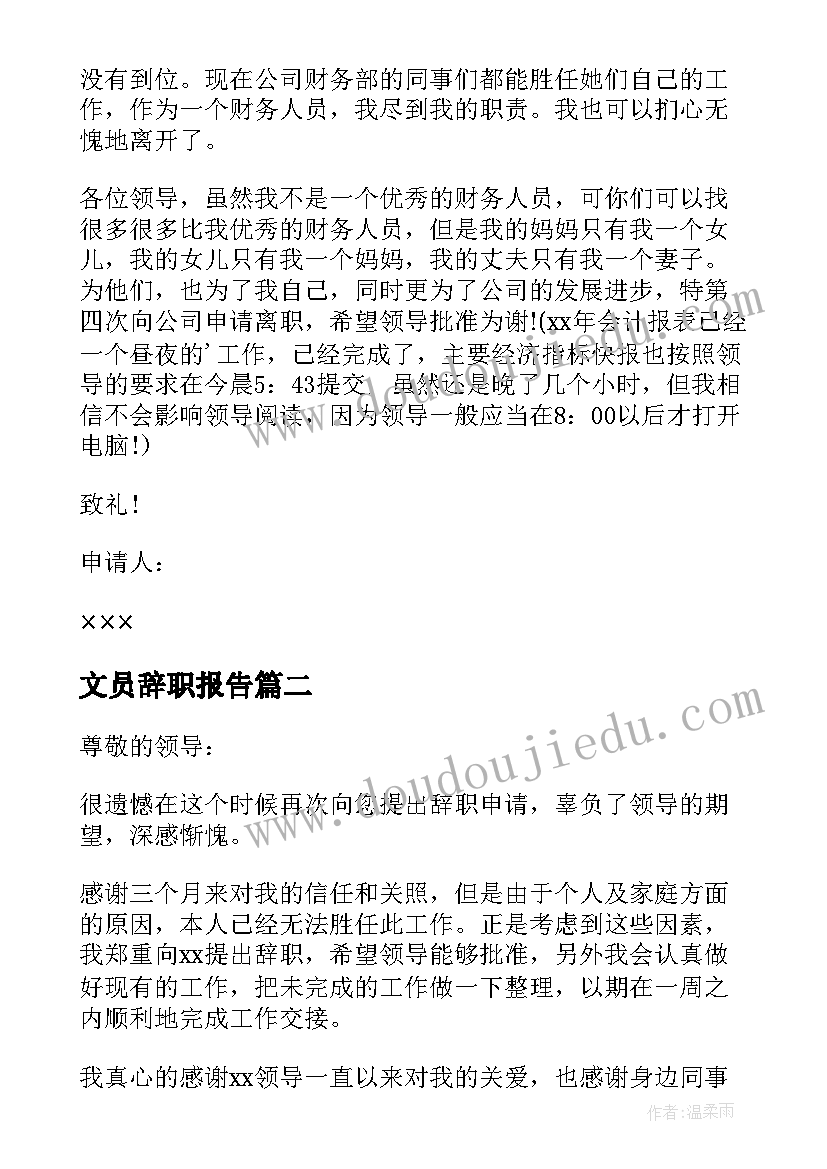 文员辞职报告 实用会计辞职报告参考(汇总8篇)