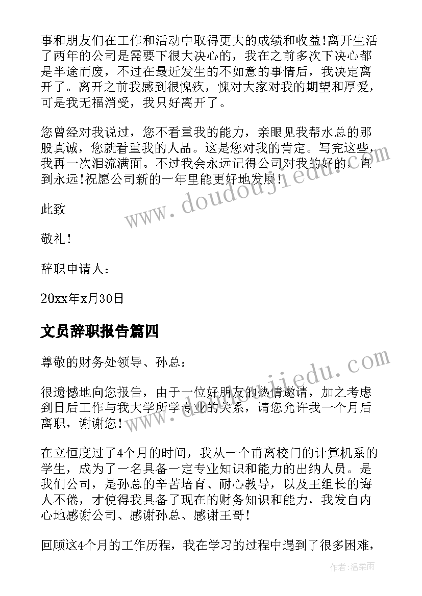 文员辞职报告 实用会计辞职报告参考(汇总8篇)