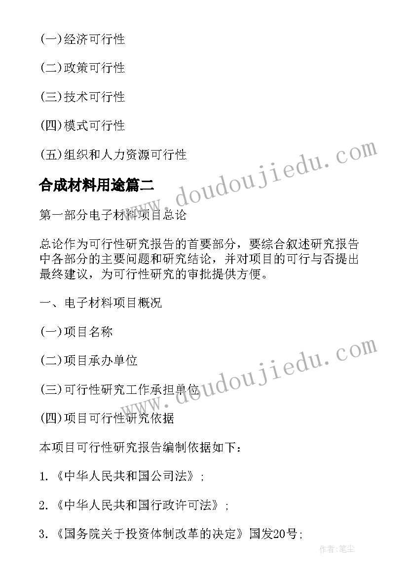 合成材料用途 纳米材料项目可行性研究报告(优质8篇)