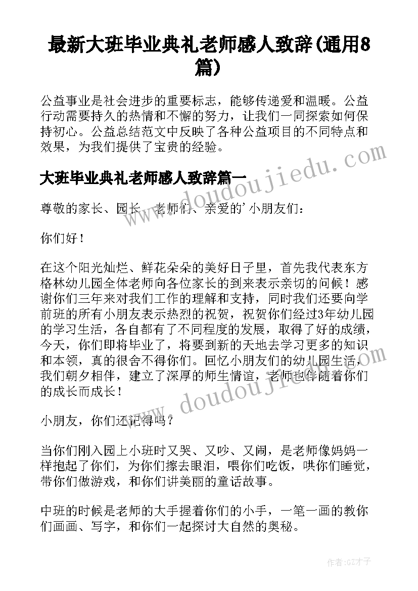 最新大班毕业典礼老师感人致辞(通用8篇)