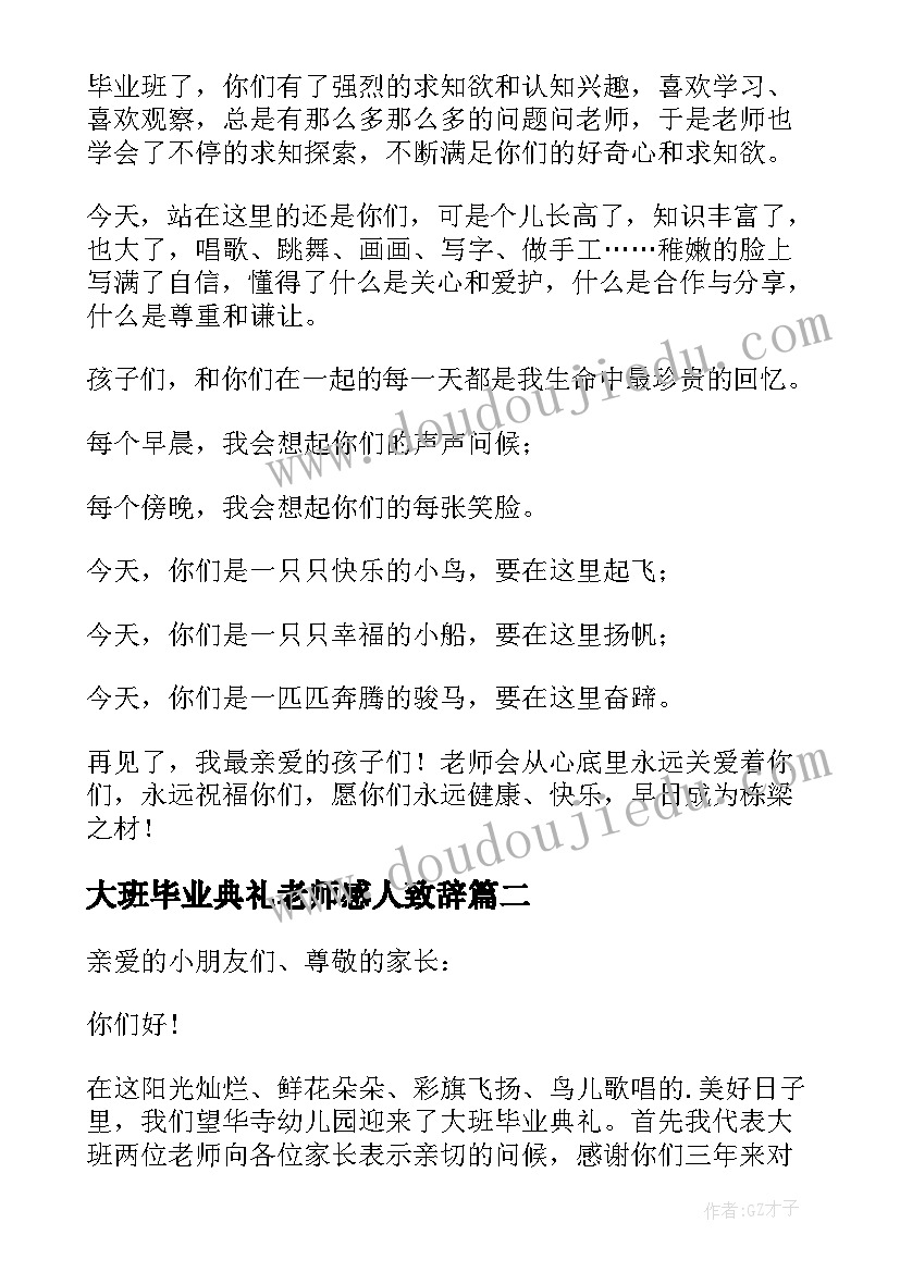 最新大班毕业典礼老师感人致辞(通用8篇)