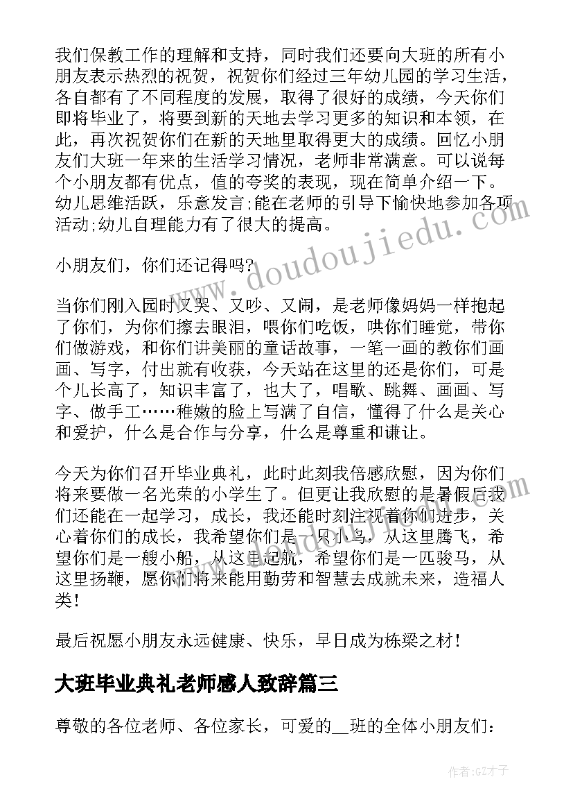 最新大班毕业典礼老师感人致辞(通用8篇)