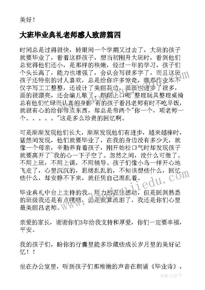 最新大班毕业典礼老师感人致辞(通用8篇)