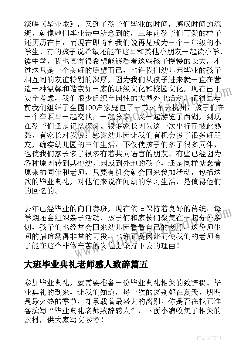 最新大班毕业典礼老师感人致辞(通用8篇)