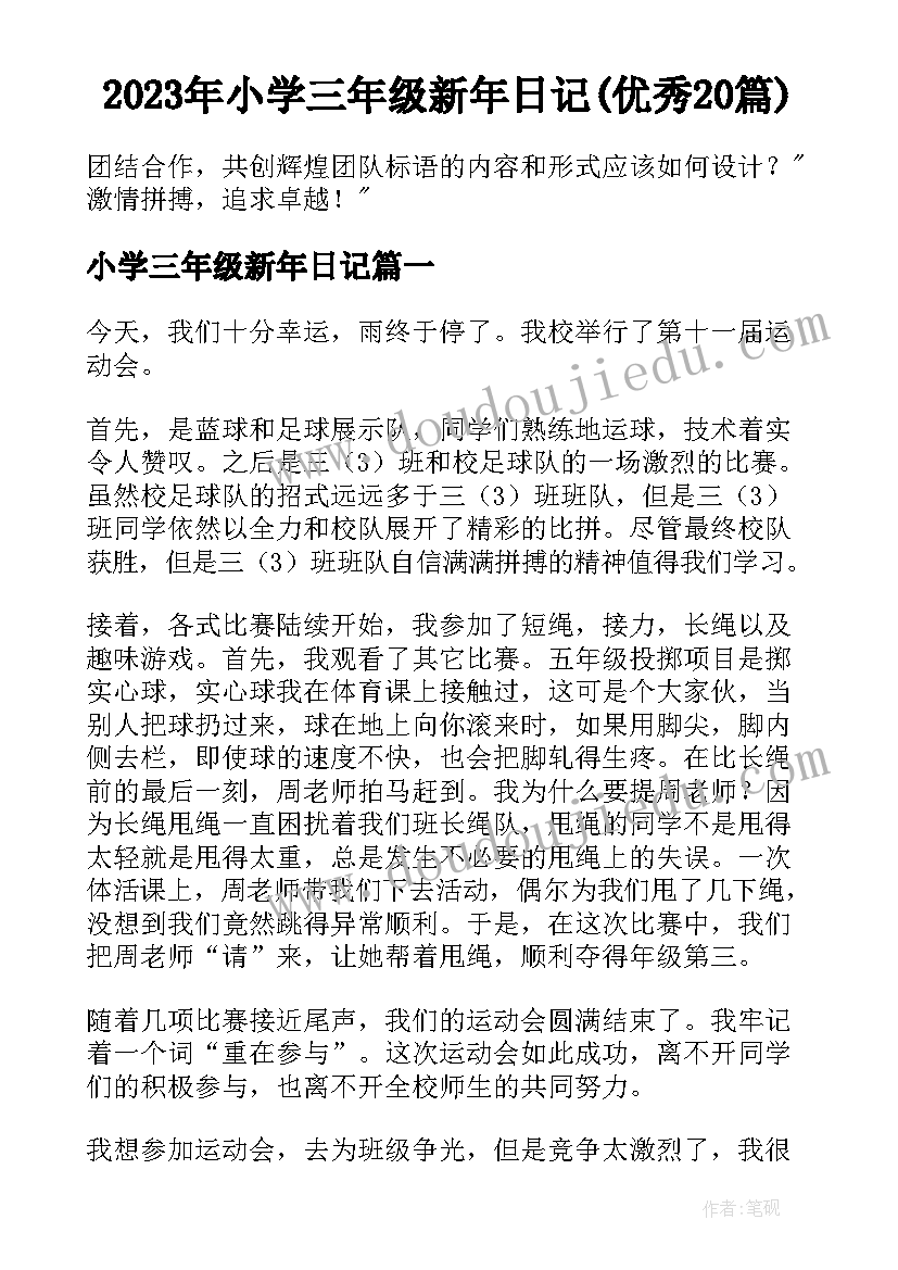 2023年小学三年级新年日记(优秀20篇)