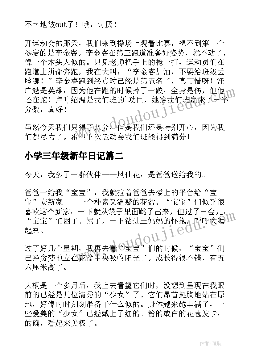 2023年小学三年级新年日记(优秀20篇)