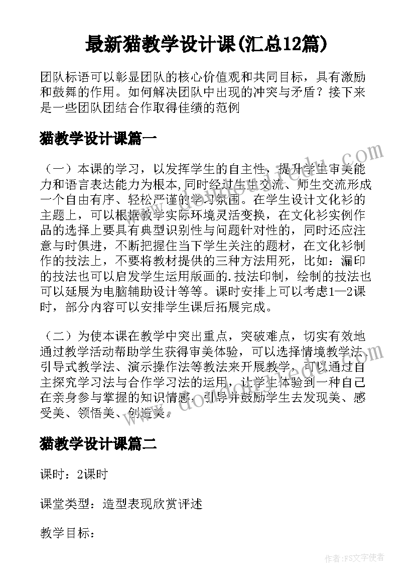 最新猫教学设计课(汇总12篇)