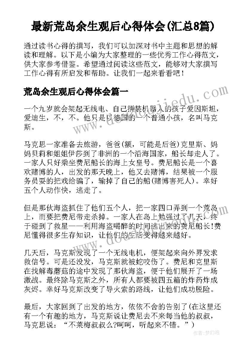 最新荒岛余生观后心得体会(汇总8篇)