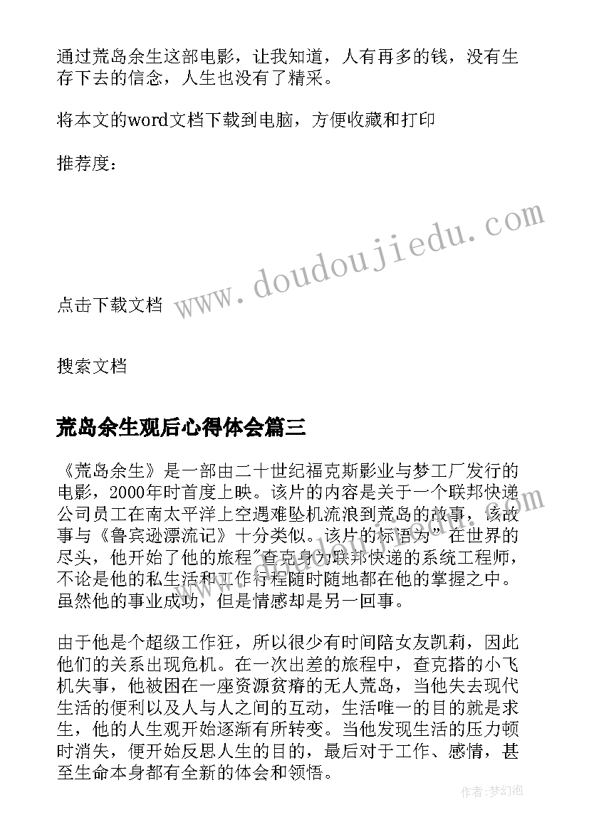 最新荒岛余生观后心得体会(汇总8篇)