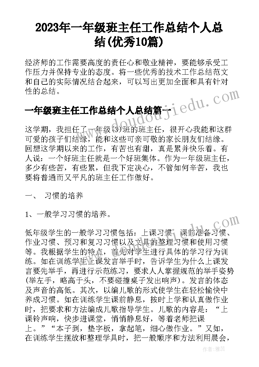 2023年一年级班主任工作总结个人总结(优秀10篇)