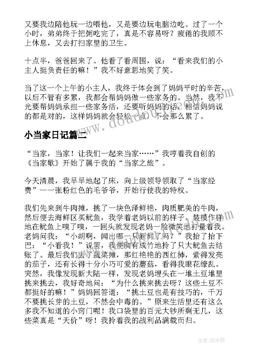 小当家日记 国庆节我来当家(通用8篇)