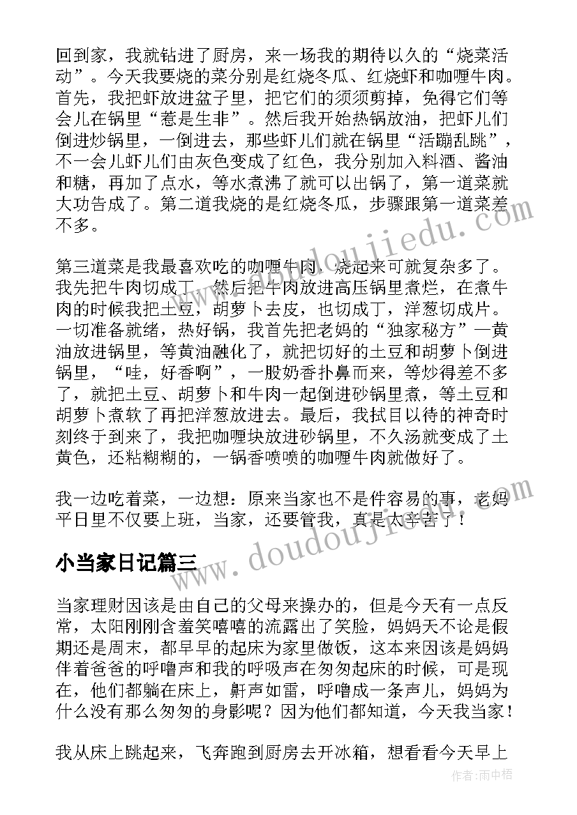 小当家日记 国庆节我来当家(通用8篇)