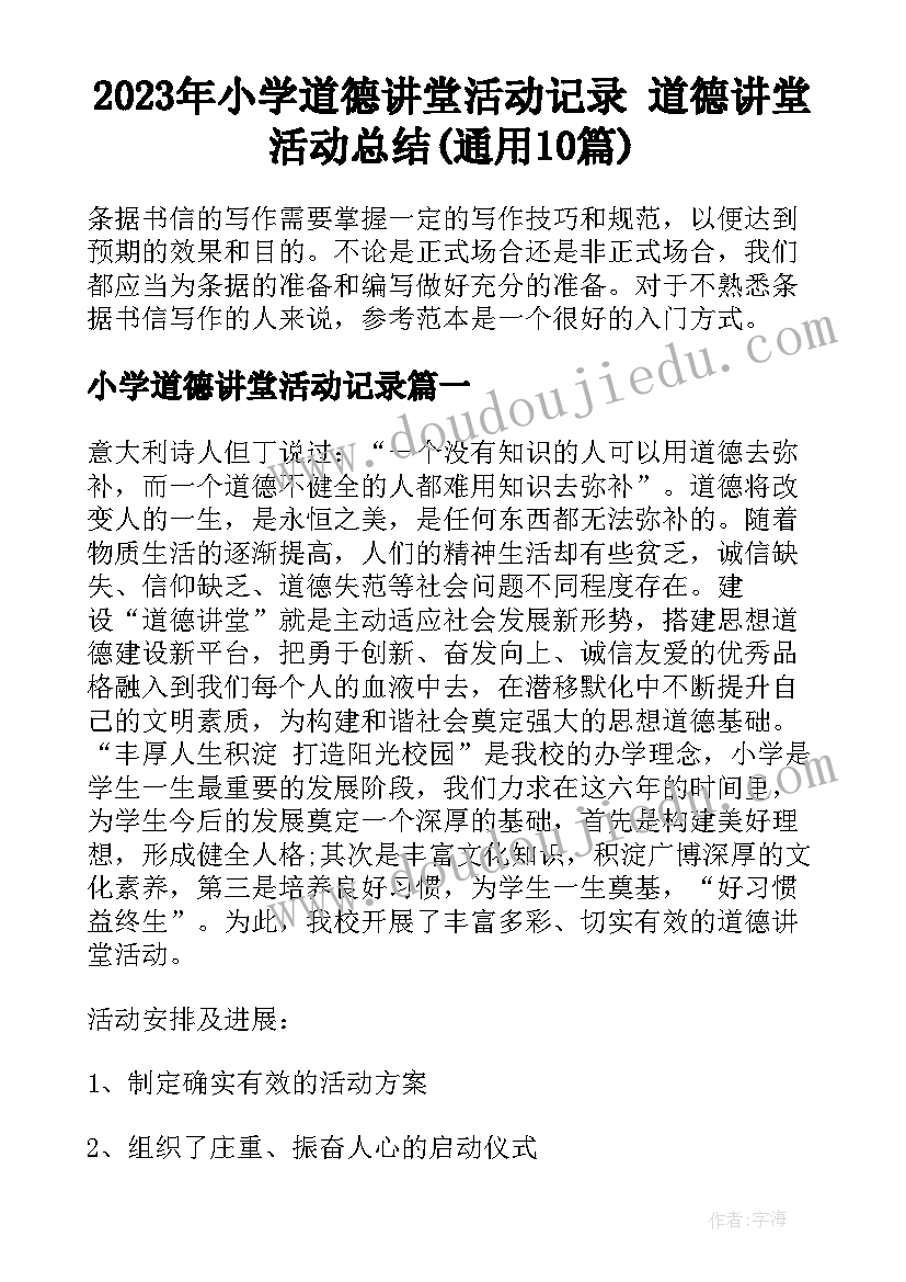 2023年小学道德讲堂活动记录 道德讲堂活动总结(通用10篇)