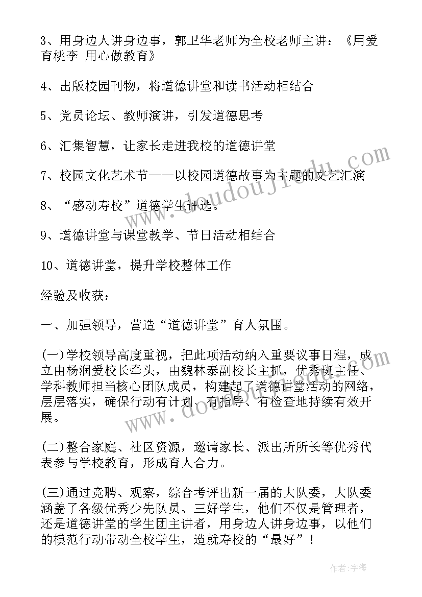 2023年小学道德讲堂活动记录 道德讲堂活动总结(通用10篇)