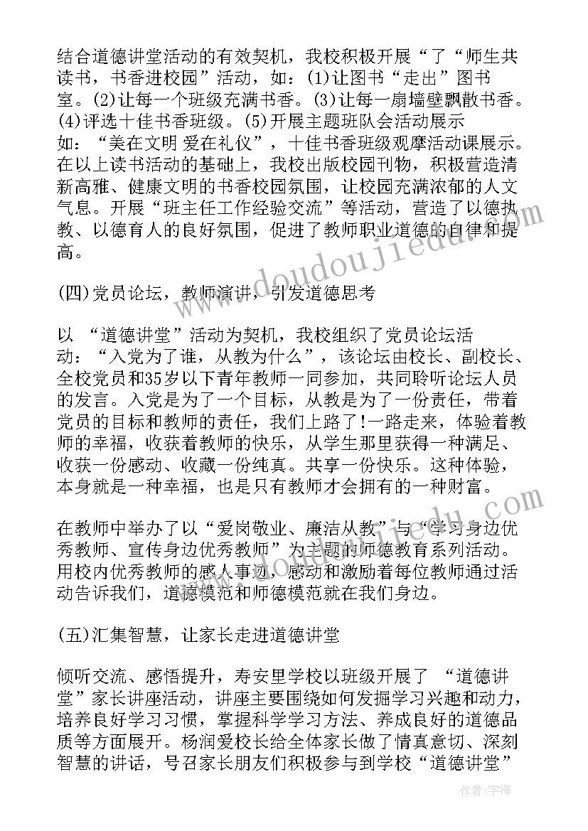 2023年小学道德讲堂活动记录 道德讲堂活动总结(通用10篇)