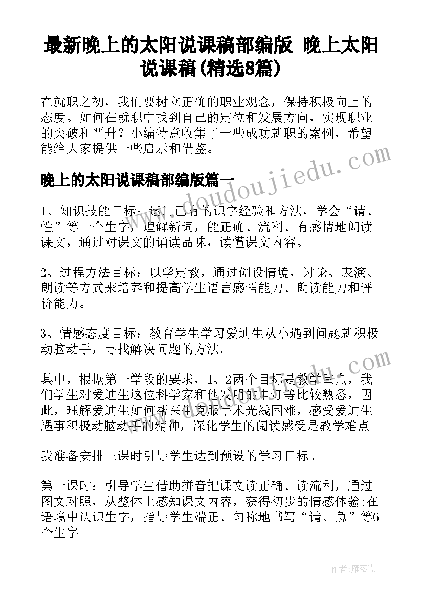 最新晚上的太阳说课稿部编版 晚上太阳说课稿(精选8篇)