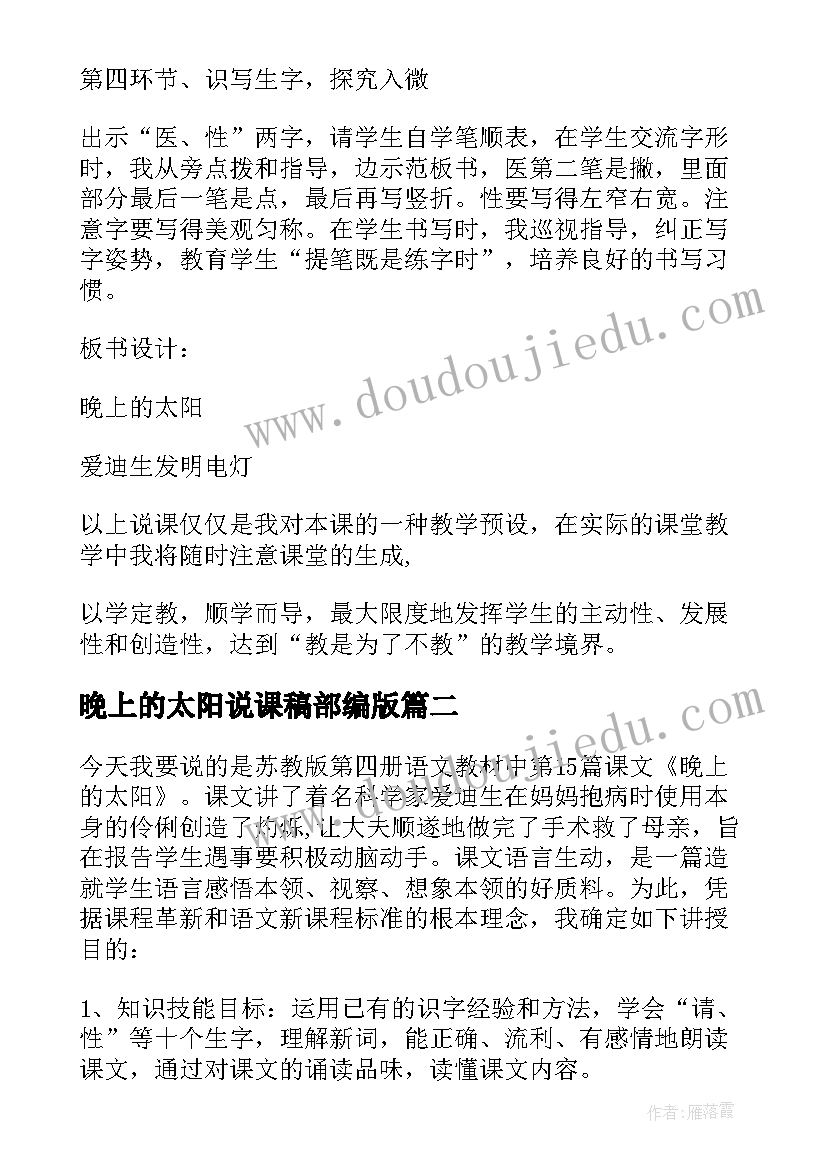 最新晚上的太阳说课稿部编版 晚上太阳说课稿(精选8篇)