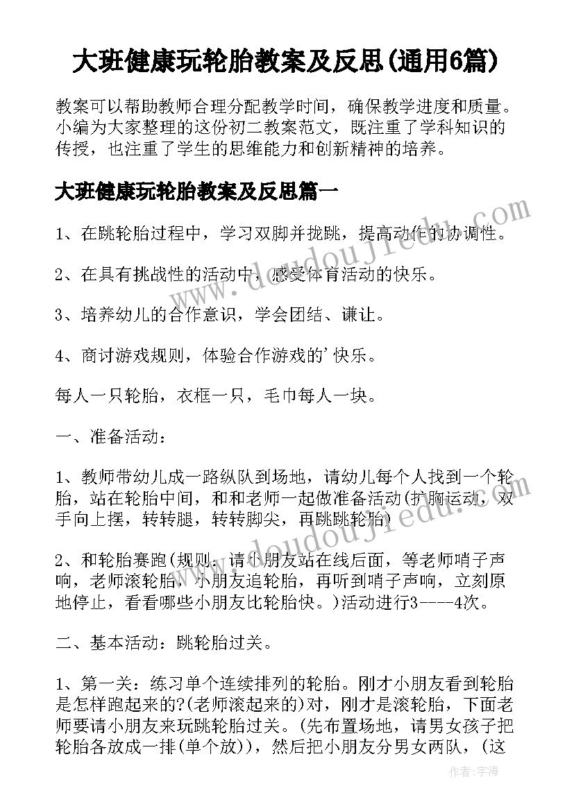 大班健康玩轮胎教案及反思(通用6篇)